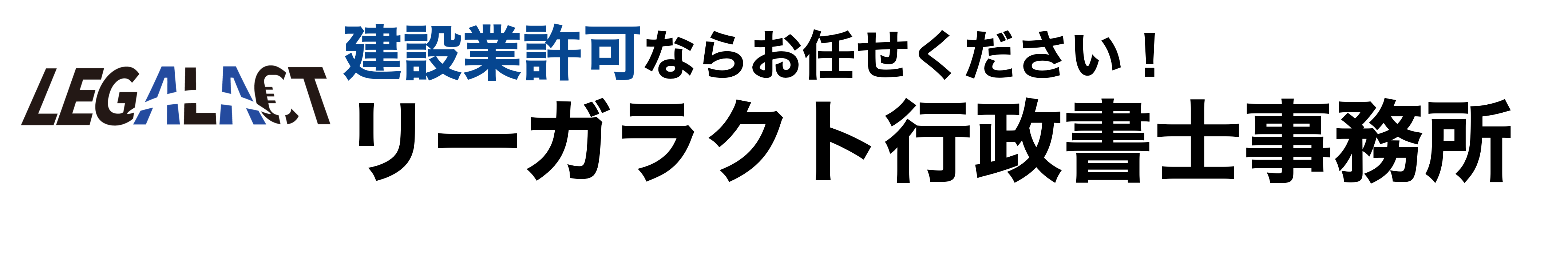 建設業許可申請手続きならお任せください