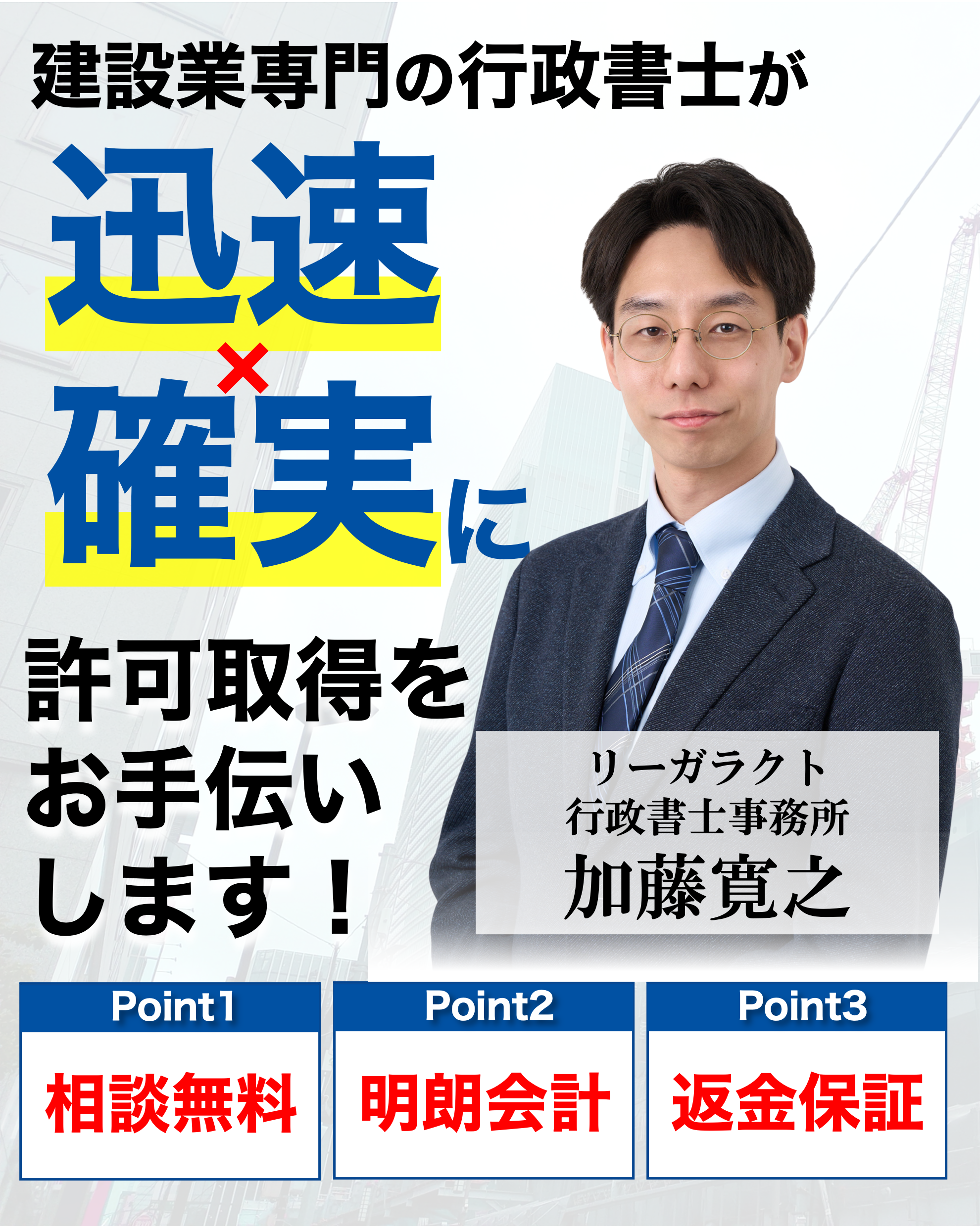 専門の行政書士が親切・丁寧・迅速に許可取得をお手伝いします